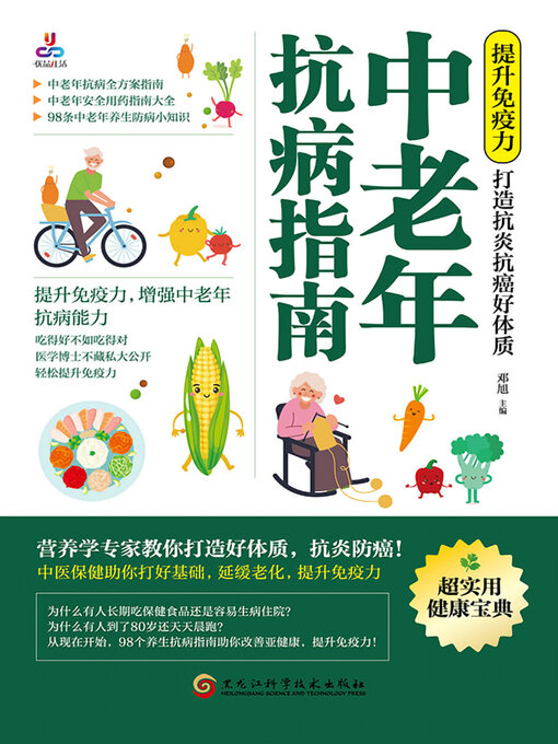 Title details for 中老年抗病指南：提升免疫力，打造抗炎抗癌好体质 by 邓旭 - Available